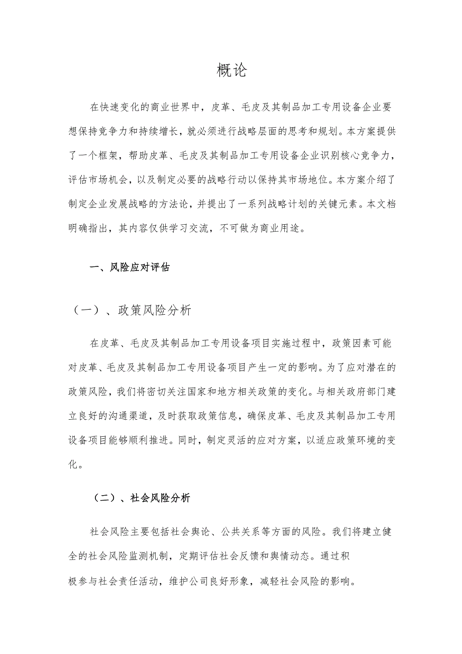 2025年皮革、毛皮及其制品加工专用设备项目合作计划书.docx_第3页