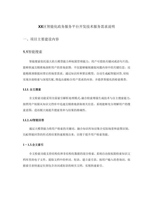 XX区智能化政务服务平台开发技术服务需求说明.docx