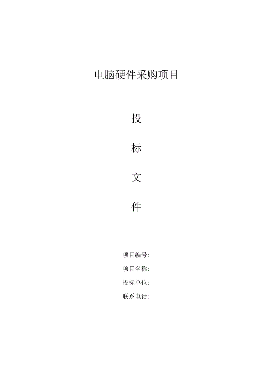 电脑硬件采购项目-投标书 20页.docx_第1页