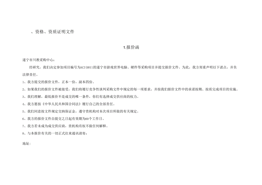 电脑硬件采购项目-投标书 20页.docx_第3页
