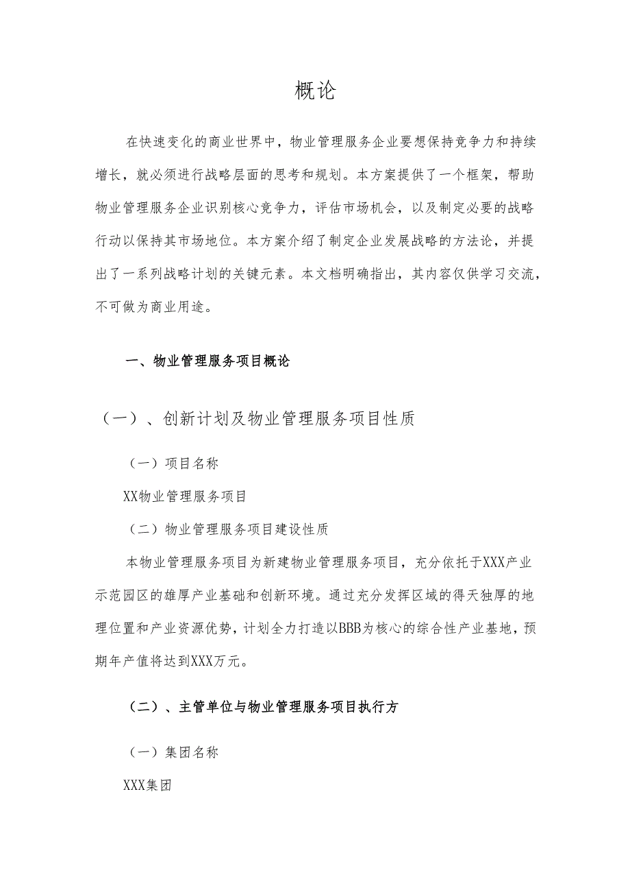 2025年物业管理服务项目合作计划书.docx_第3页