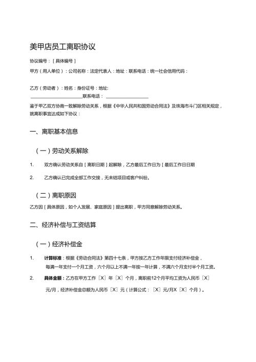 美甲店员工离职协议.docx