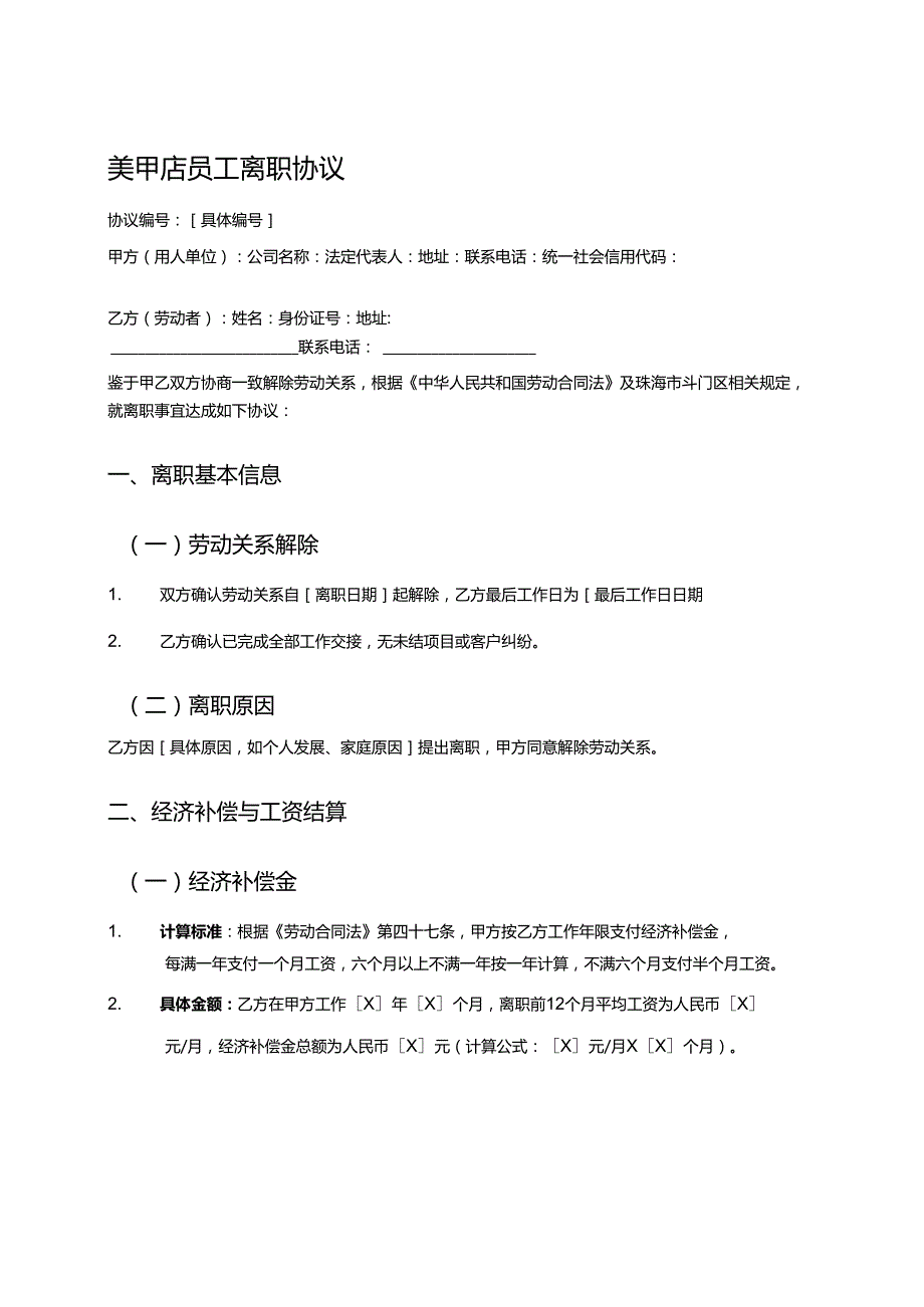 美甲店员工离职协议.docx_第1页