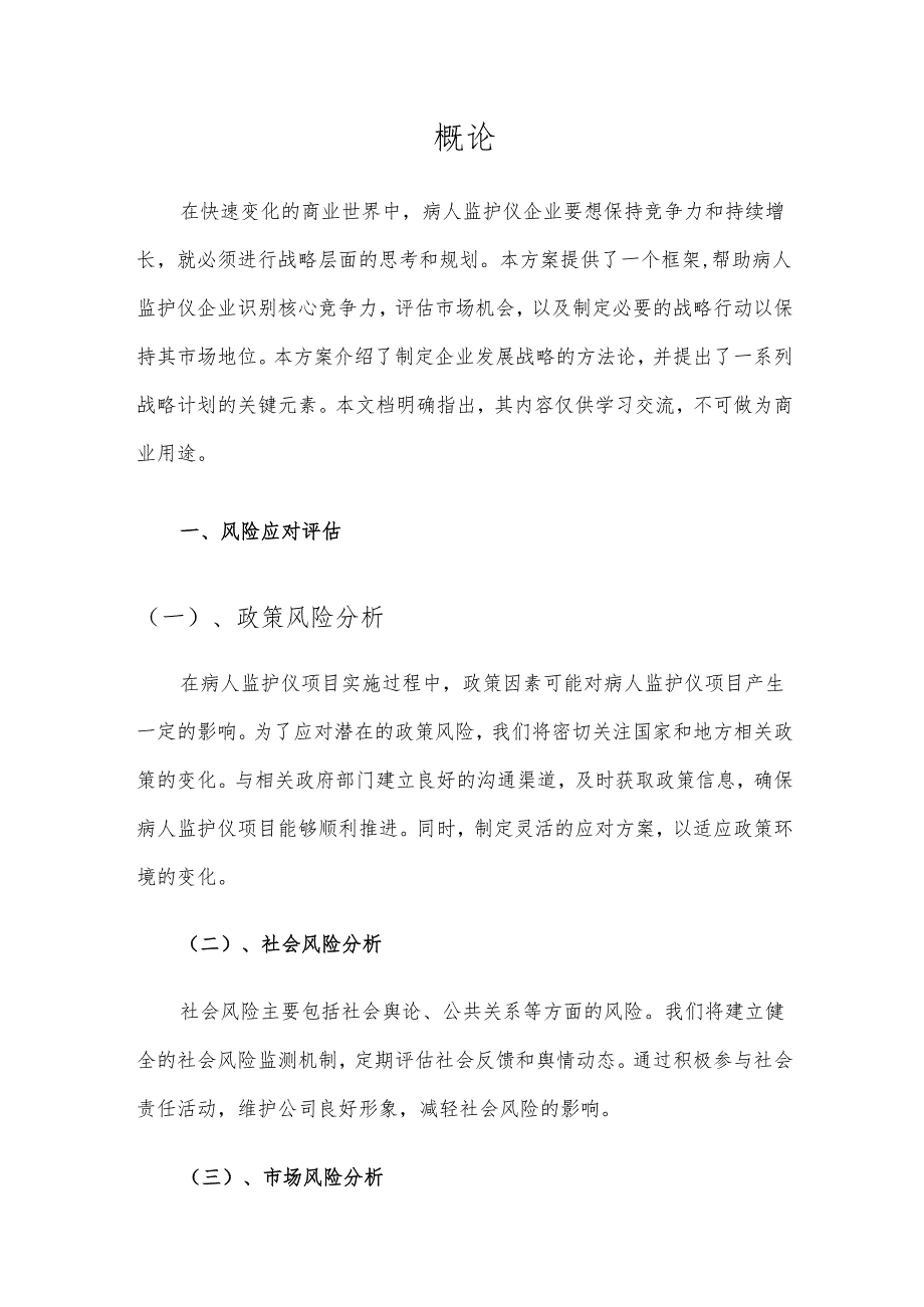 2025年病人监护仪项目建议书.docx_第3页