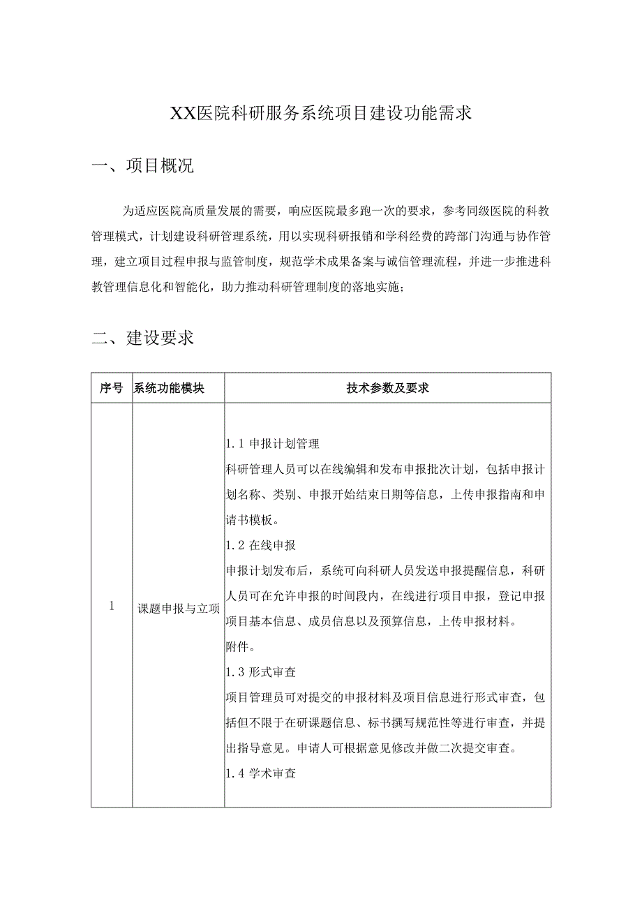XX医院科研服务系统项目建设功能需求.docx_第1页