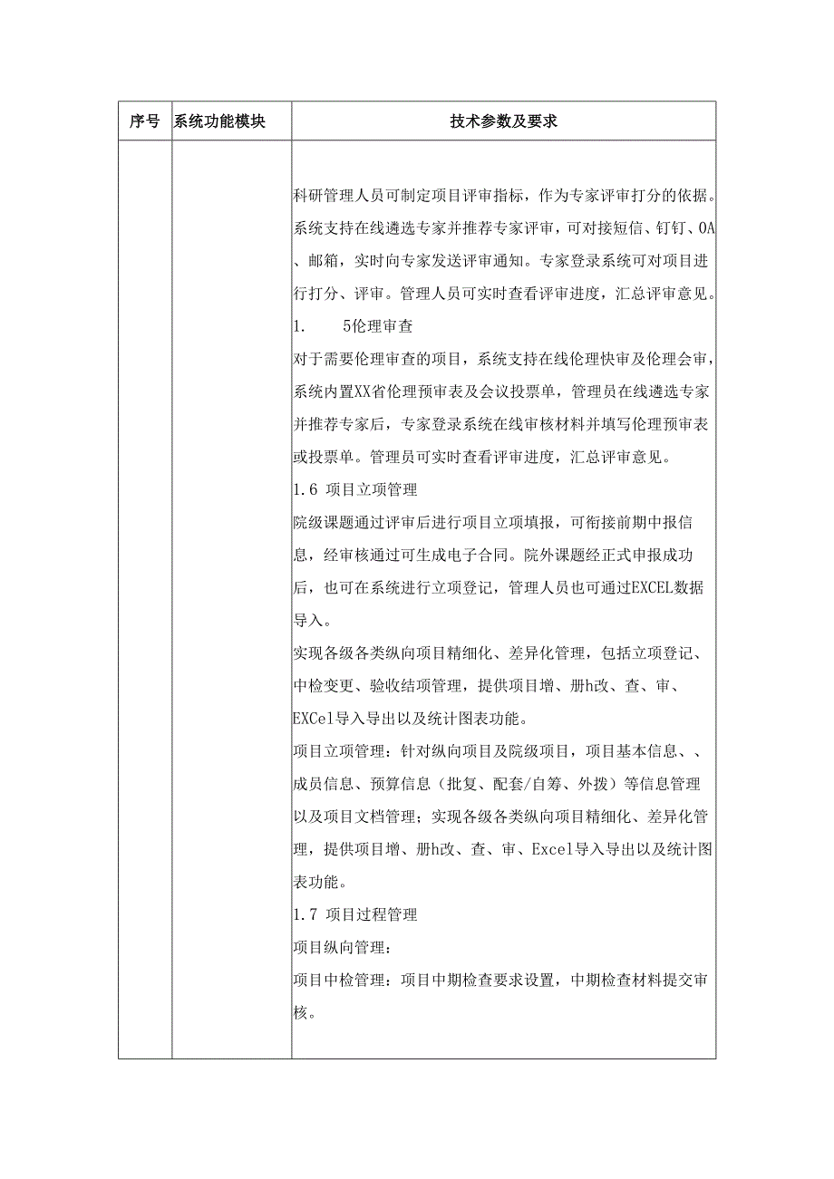 XX医院科研服务系统项目建设功能需求.docx_第2页