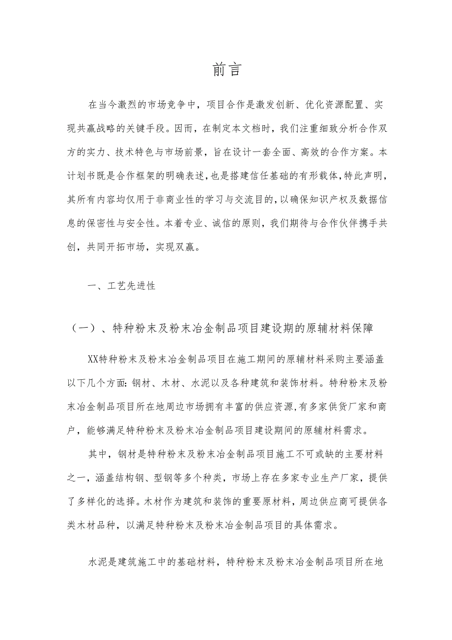 2025年特种粉末及粉末冶金制品项目建议书.docx_第3页