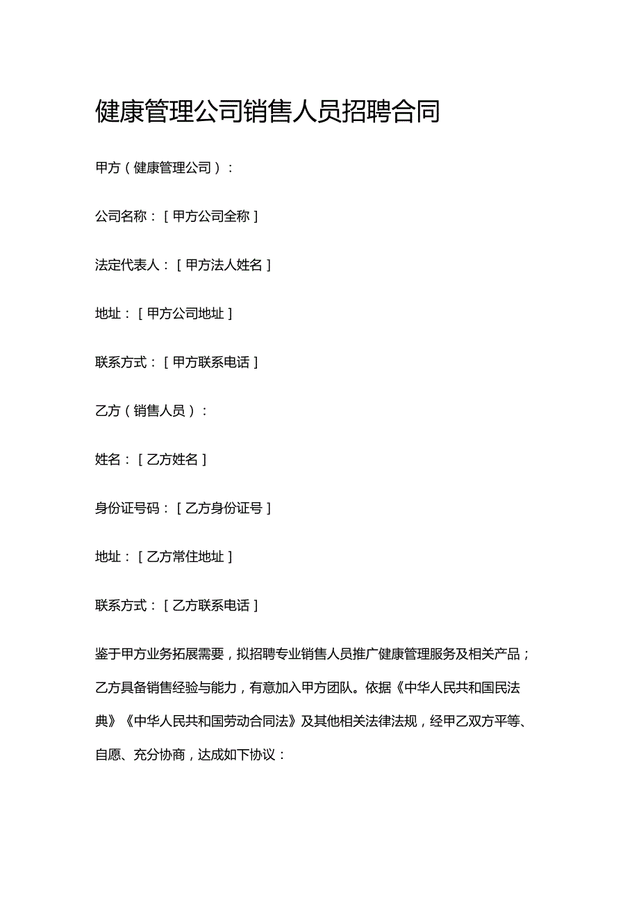 健康管理公司销售人员招聘合同.docx_第1页