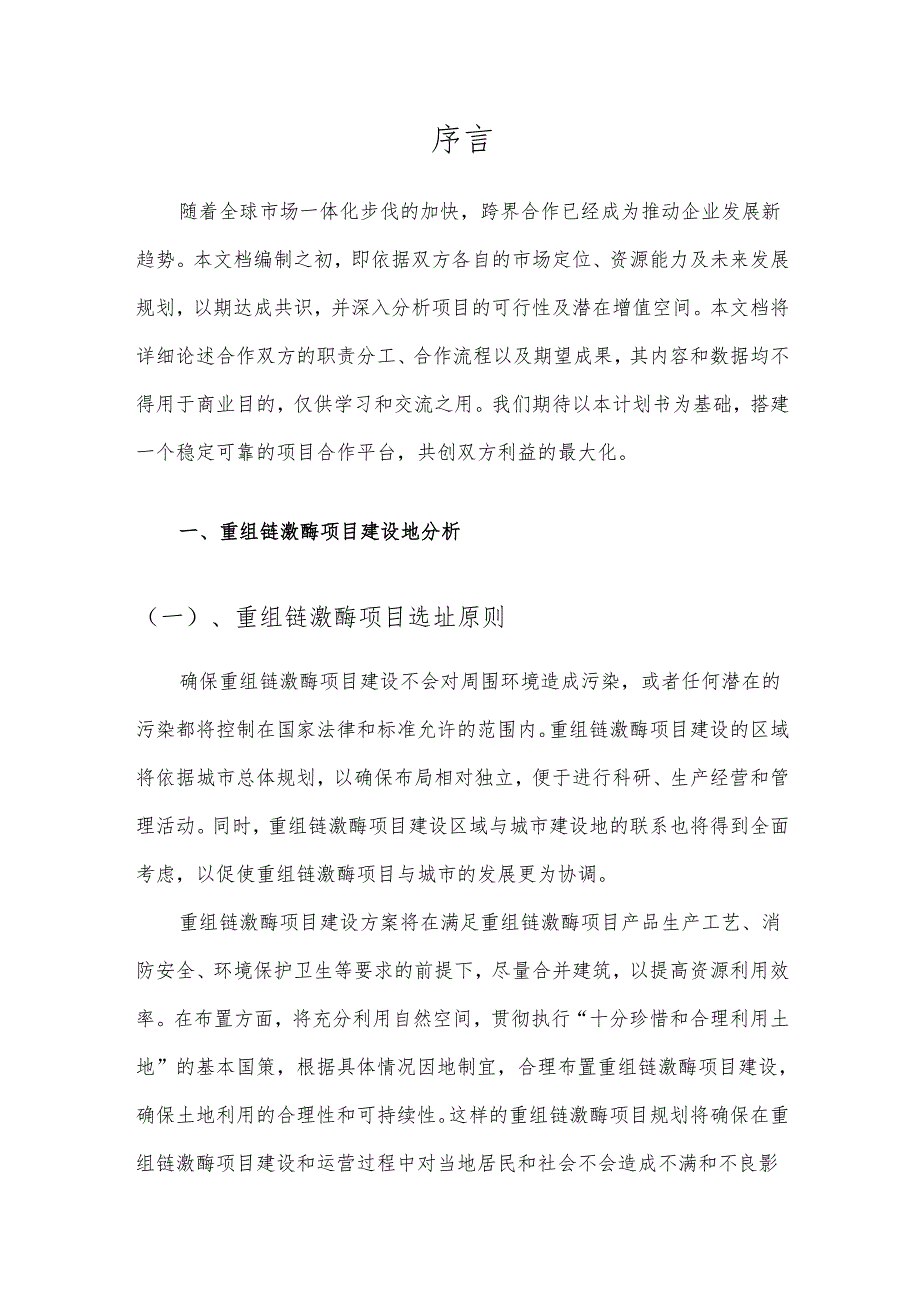 2025年重组链激酶项目建议书.docx_第3页
