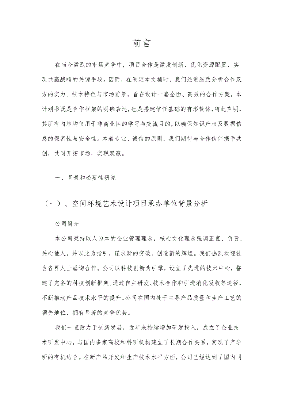 2025年空间环境艺术设计项目合作计划书.docx_第3页