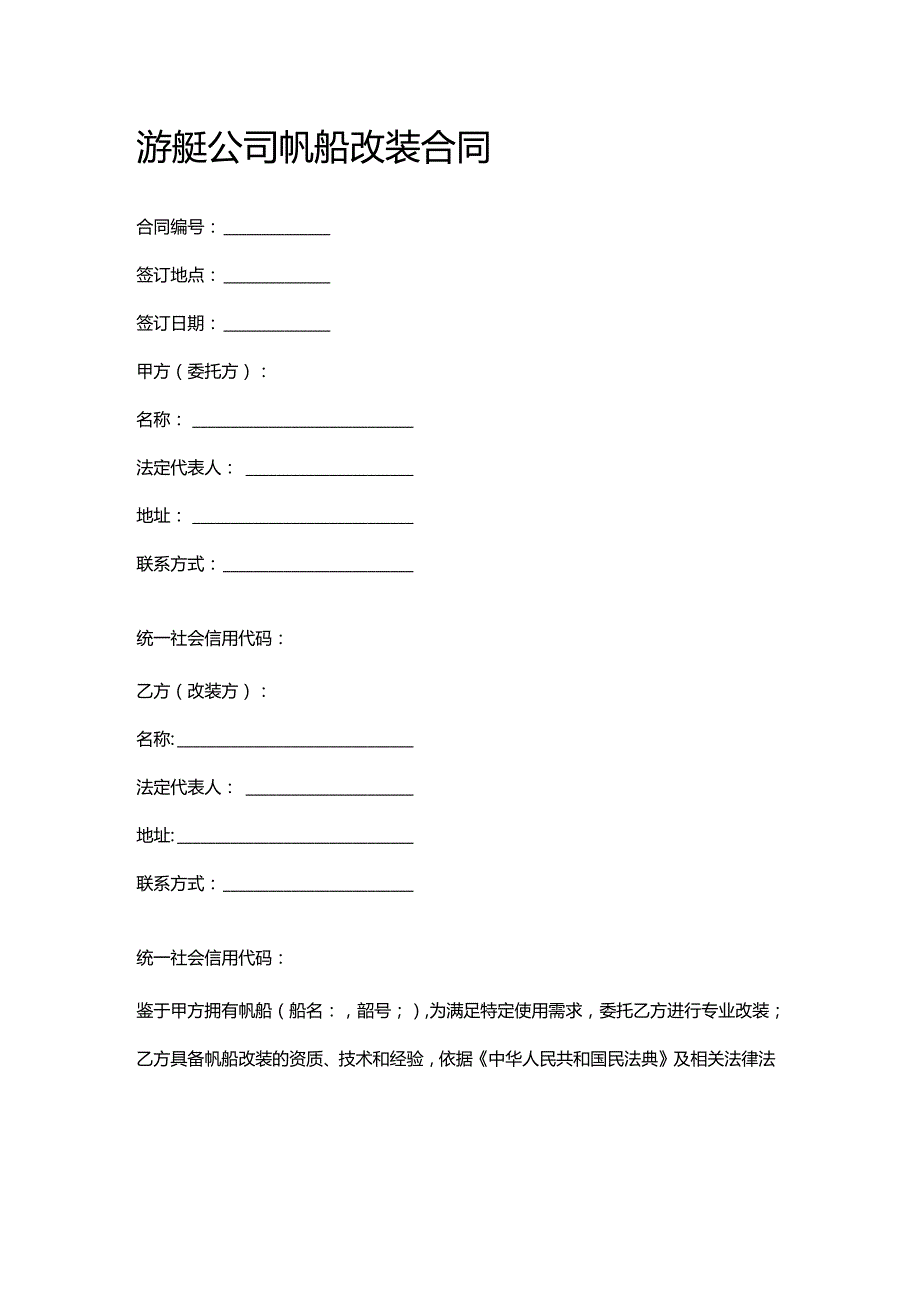 游艇公司帆船改装合同.docx_第1页