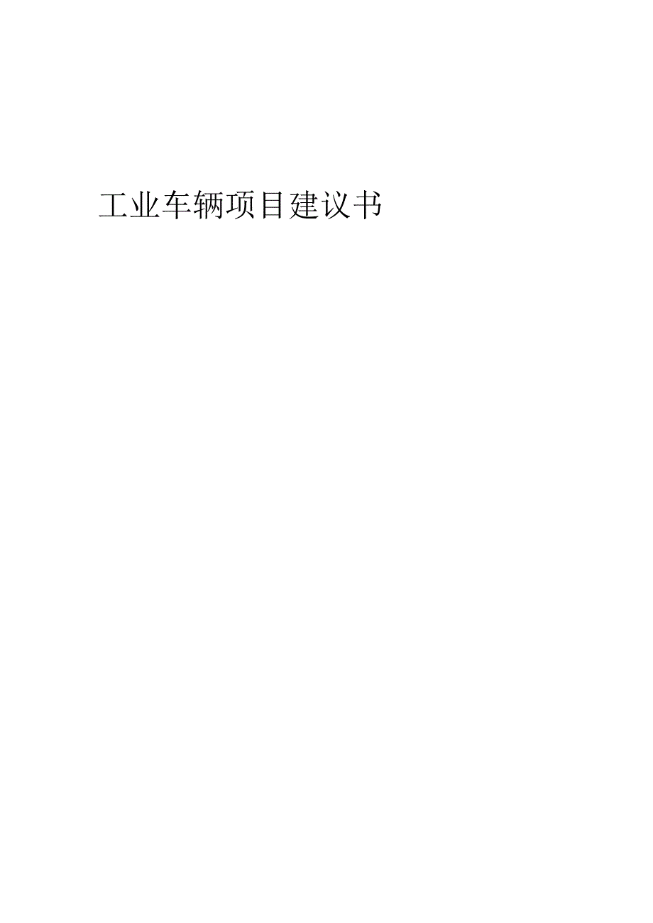 2025年工业车辆项目建议书.docx_第1页