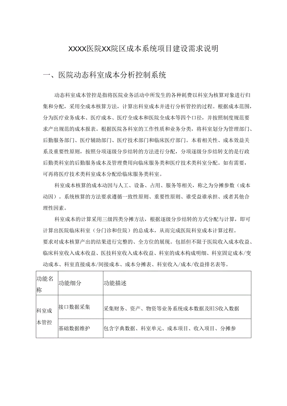XXXX医院XX院区成本系统项目建设需求说明.docx_第1页