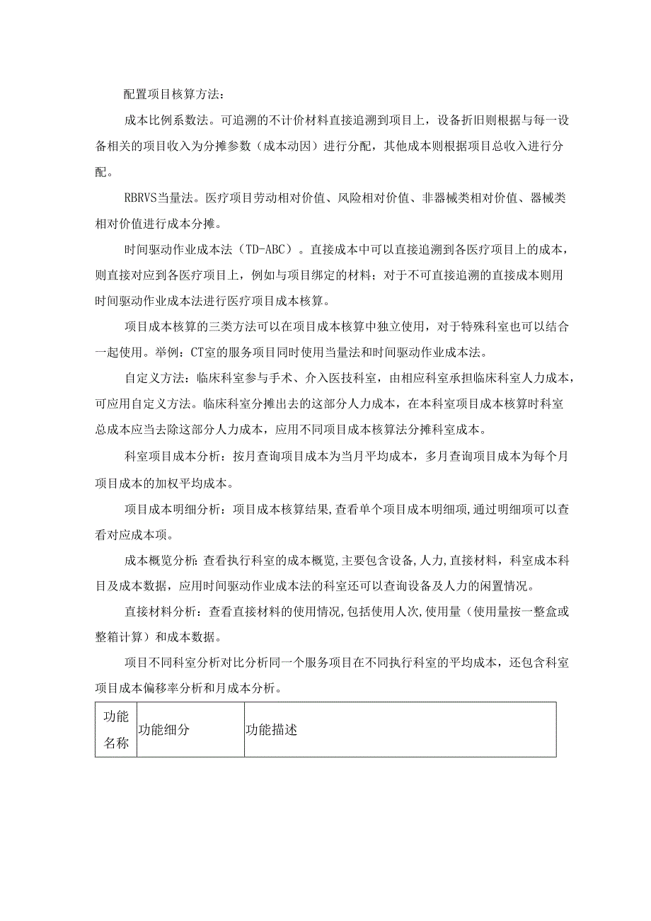 XXXX医院XX院区成本系统项目建设需求说明.docx_第3页
