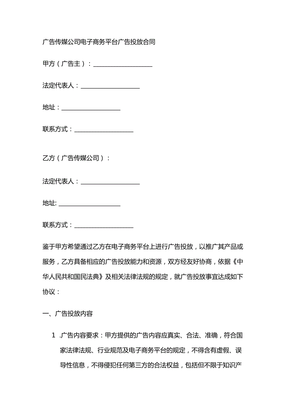 广告传媒公司电子商务平台广告投放合同.docx_第1页