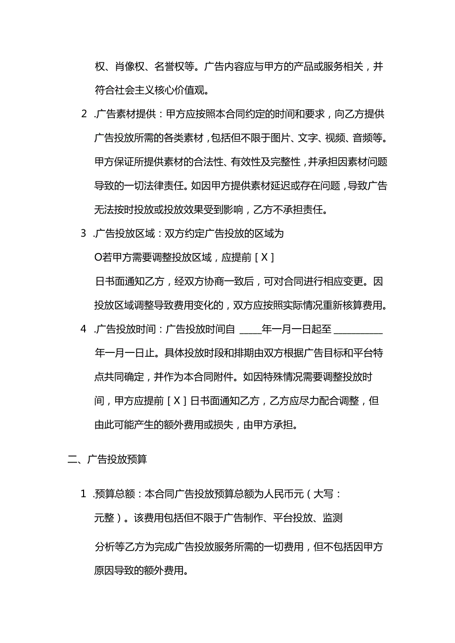 广告传媒公司电子商务平台广告投放合同.docx_第2页