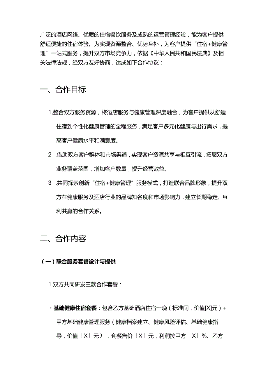 健康管理公司与酒店连锁合作合同.docx_第2页
