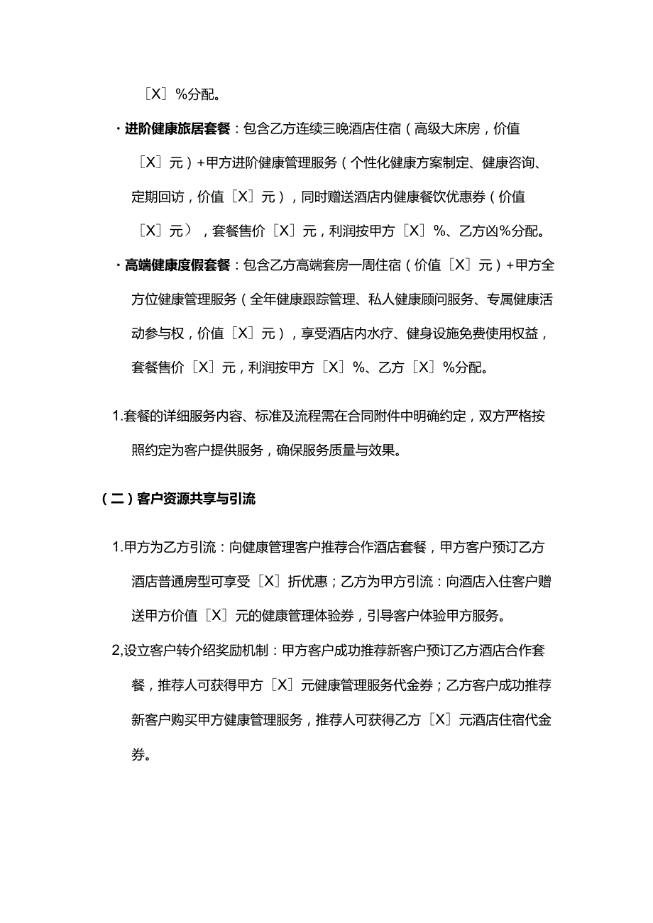 健康管理公司与酒店连锁合作合同.docx_第3页