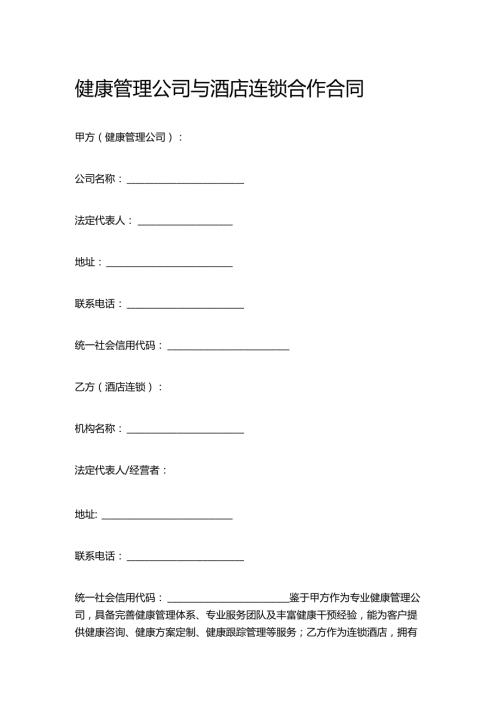 健康管理公司与酒店连锁合作合同.docx