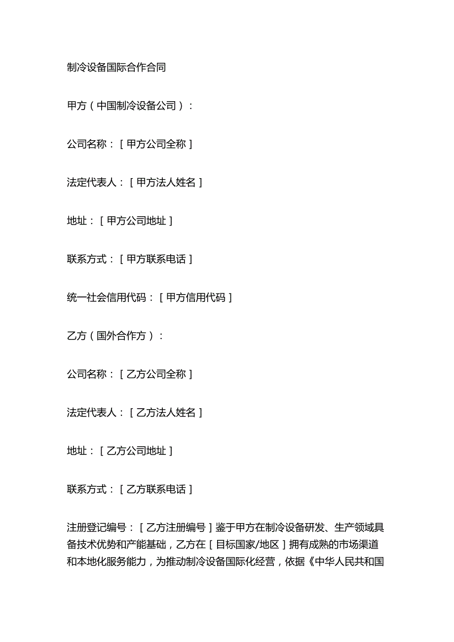 制冷设备国际合作合同.docx_第1页