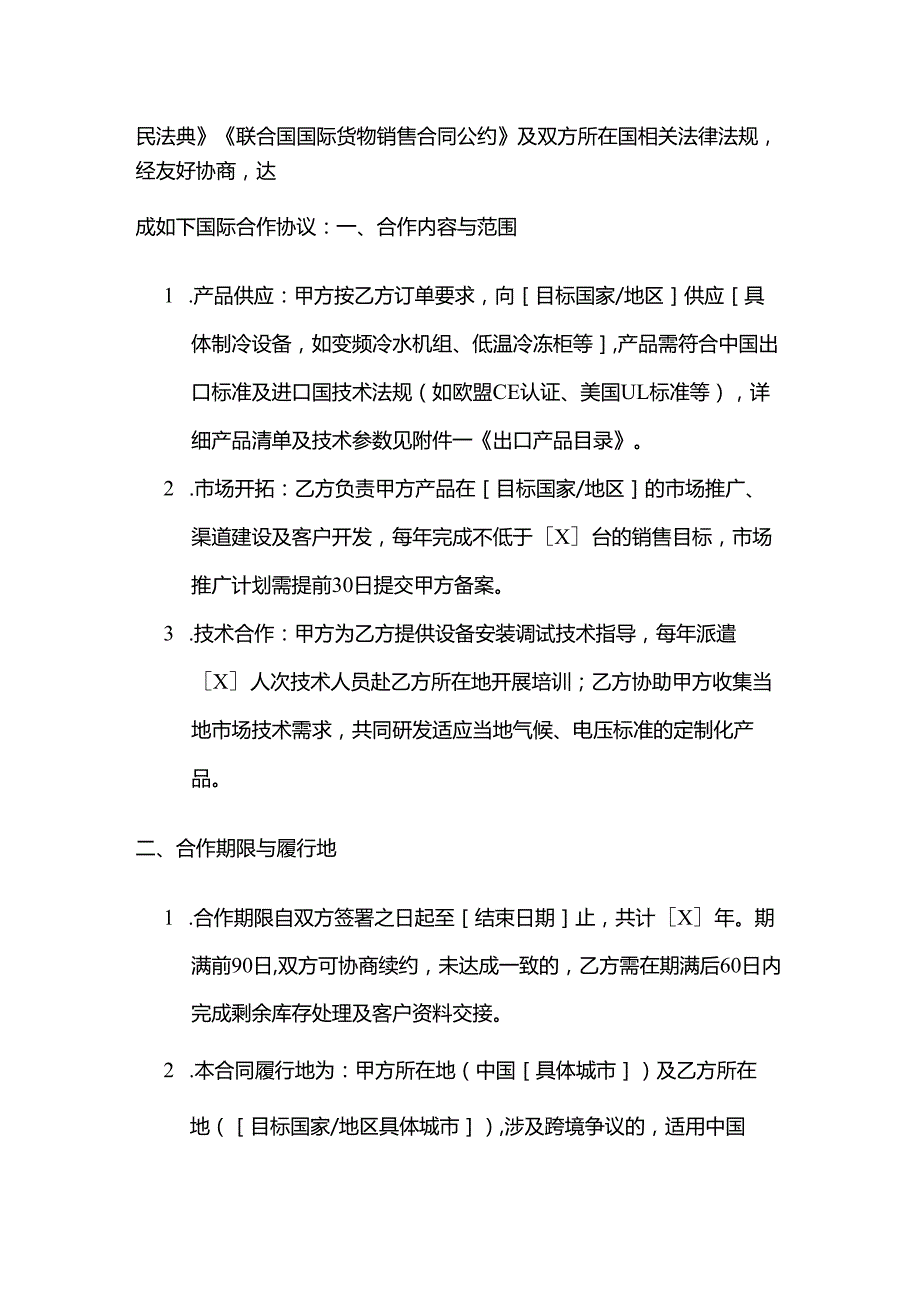 制冷设备国际合作合同.docx_第2页