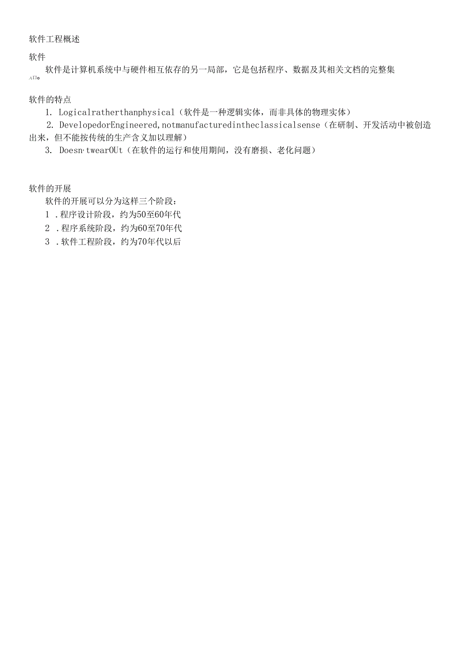 软件工程考点例题整理.docx_第1页