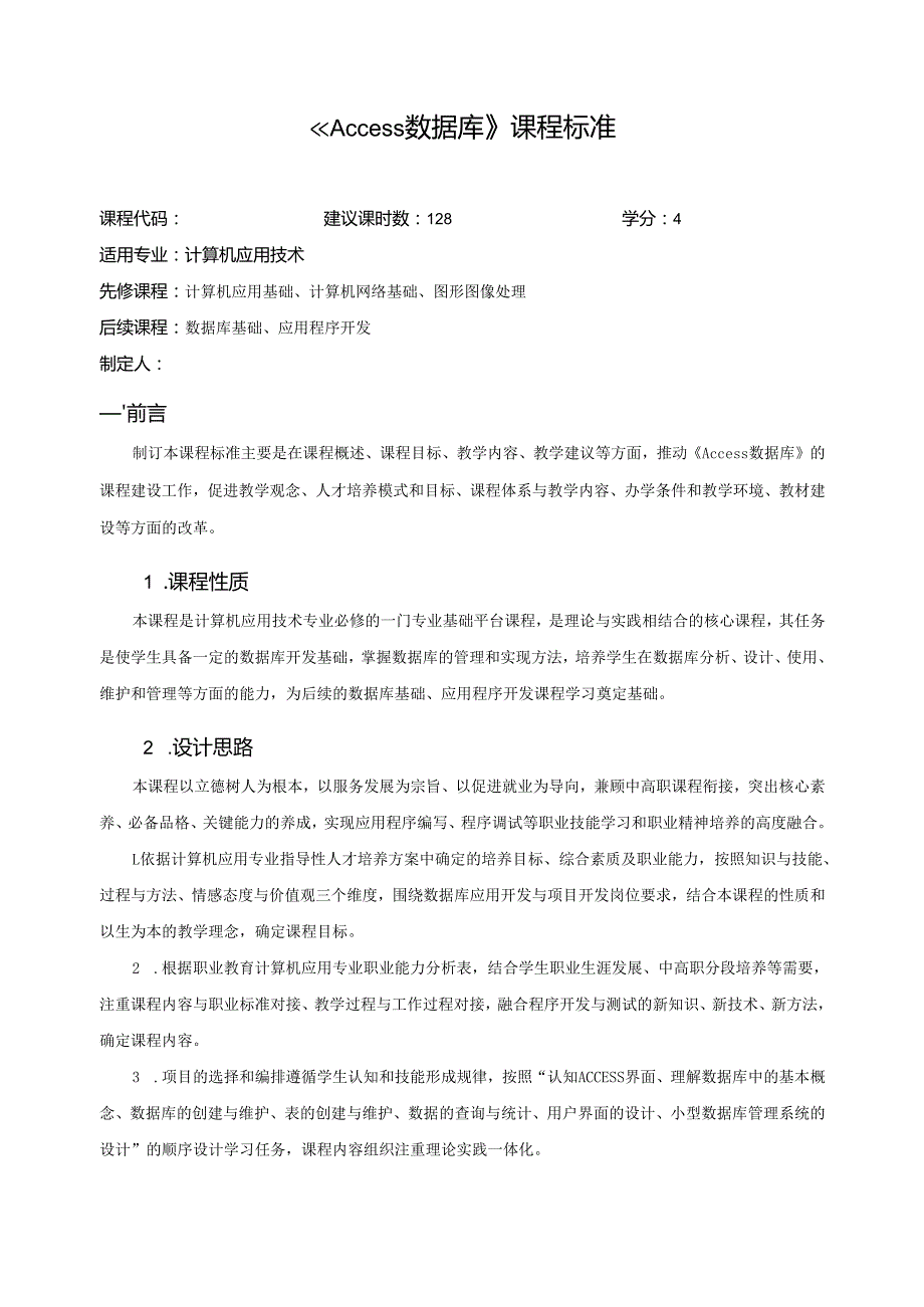 《Access数据库》课程标准.docx_第1页
