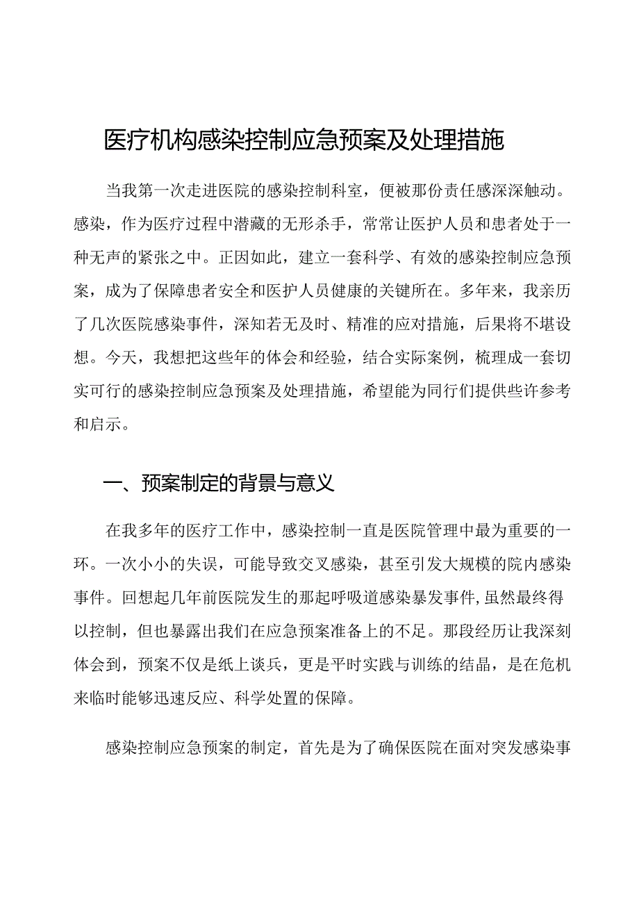 医疗机构感染控制应急预案及处理措施.docx_第1页