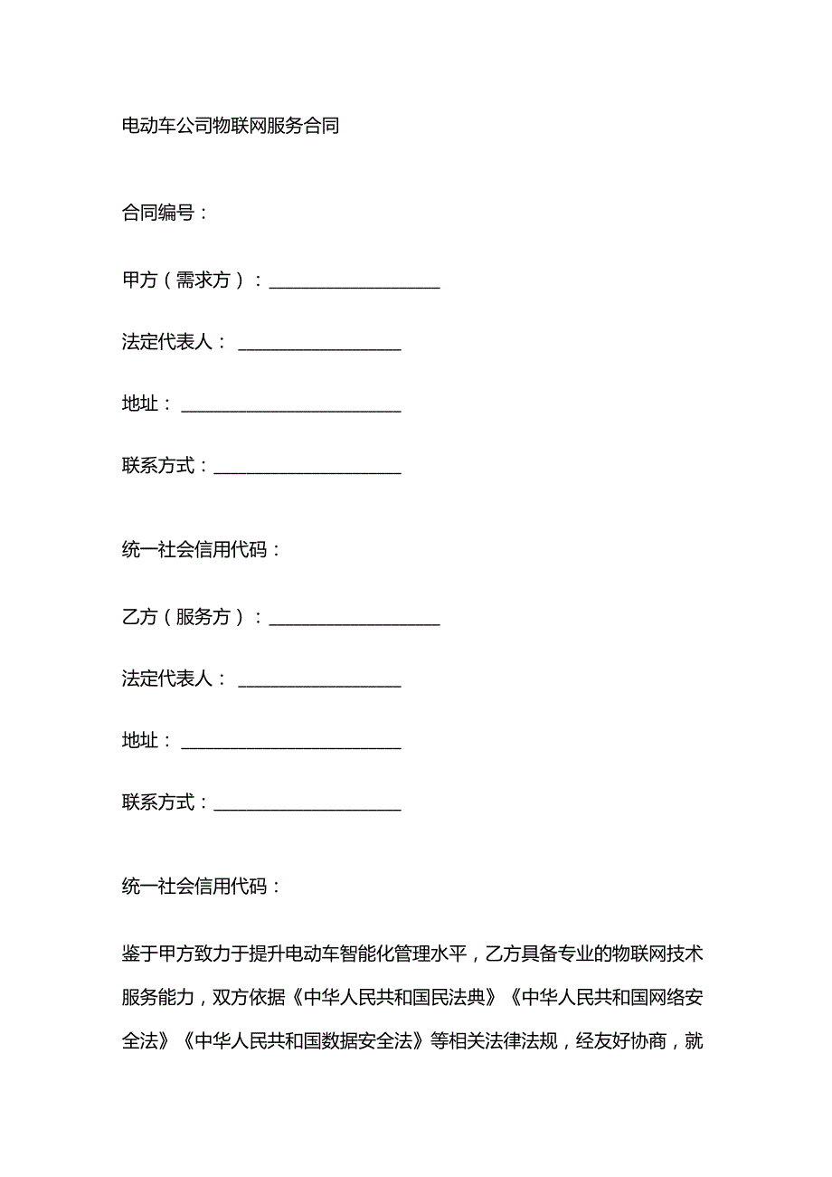 电动车公司物联网服务合同.docx_第1页