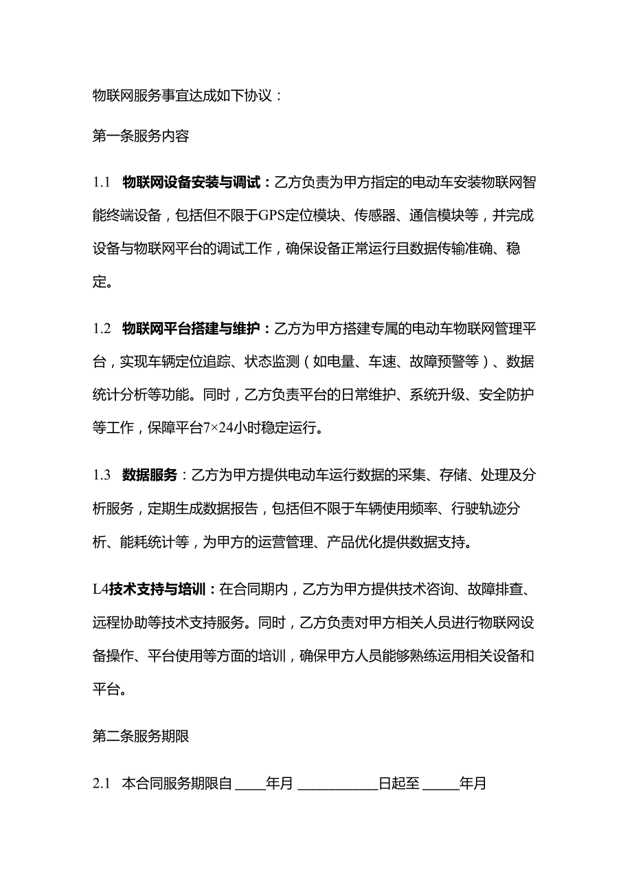 电动车公司物联网服务合同.docx_第2页