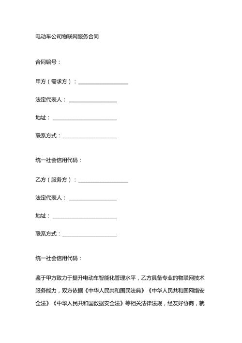 电动车公司物联网服务合同.docx