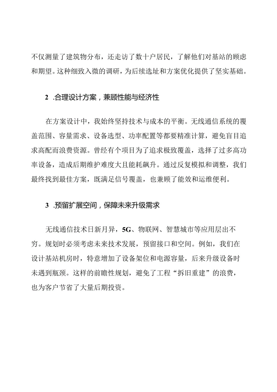 无线通信工程技术保障措施.docx_第2页