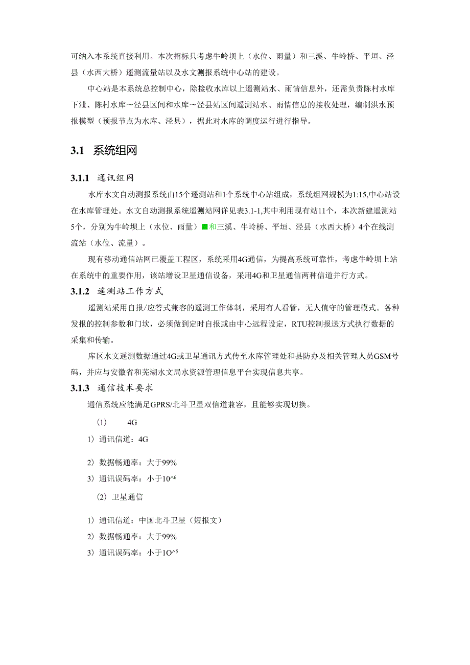 水库工程自动化系统、信息化系统采购技术要求.docx_第2页