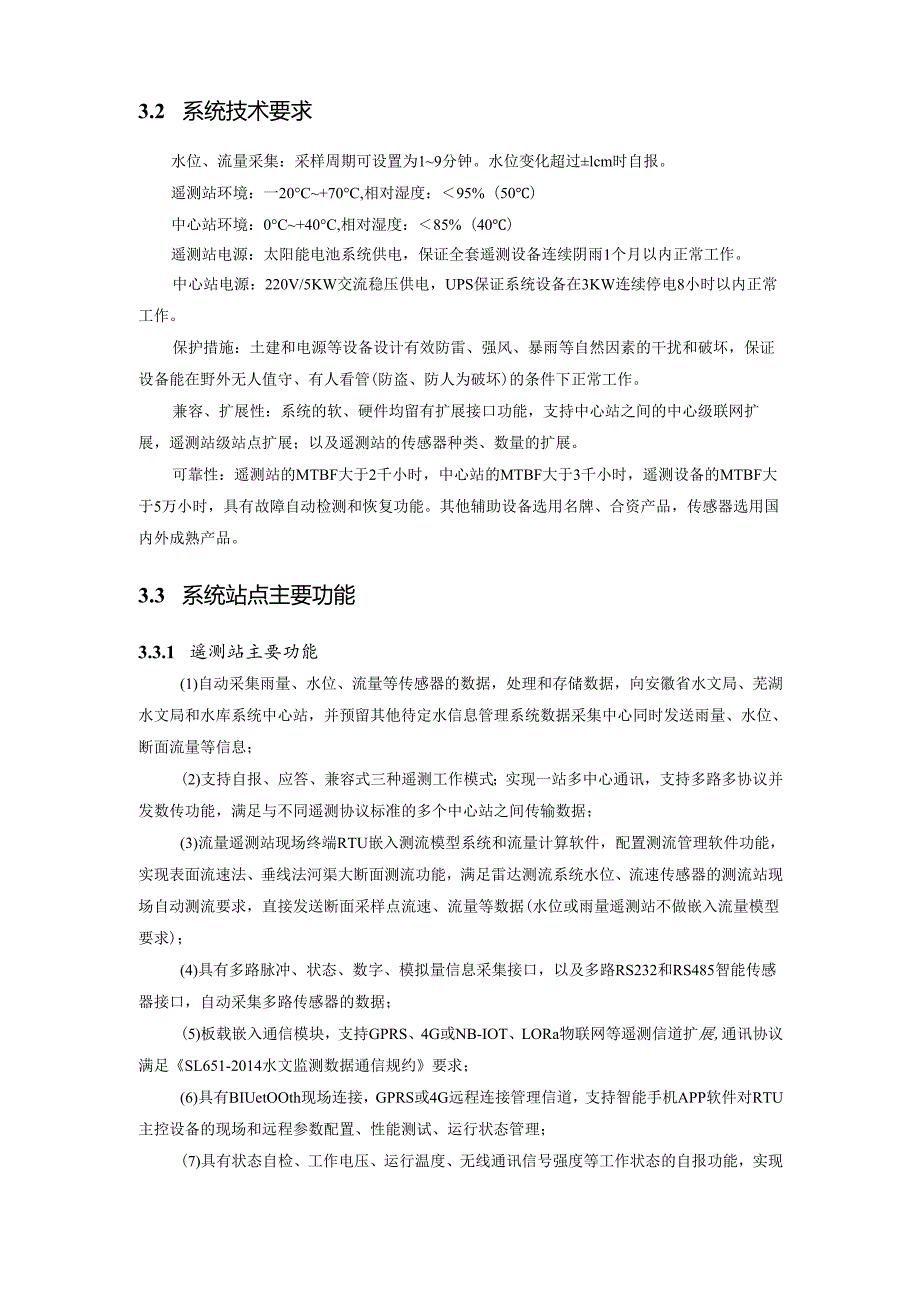 水库工程自动化系统、信息化系统采购技术要求.docx_第3页