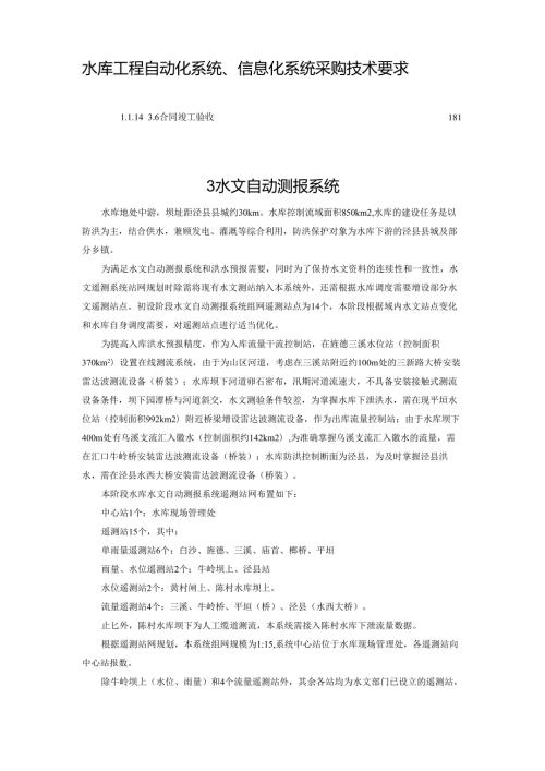 水库工程自动化系统、信息化系统采购技术要求.docx