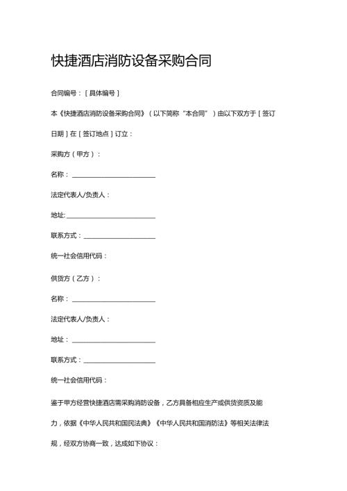快捷酒店消防设备采购合同.docx