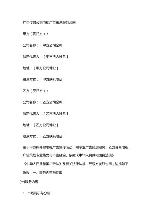 广告传媒公司电视广告策划服务合同.docx