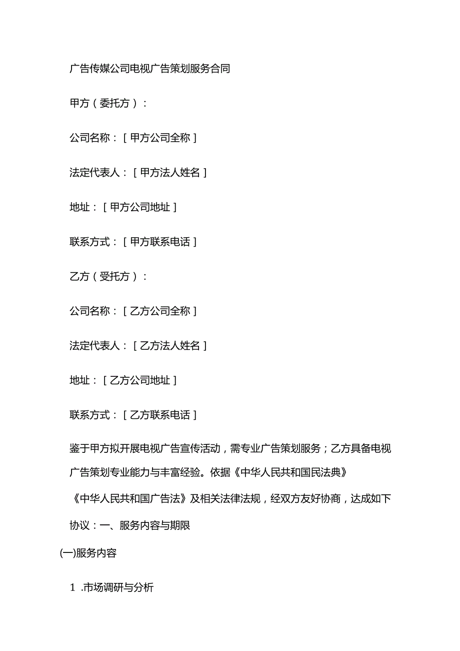 广告传媒公司电视广告策划服务合同.docx_第1页