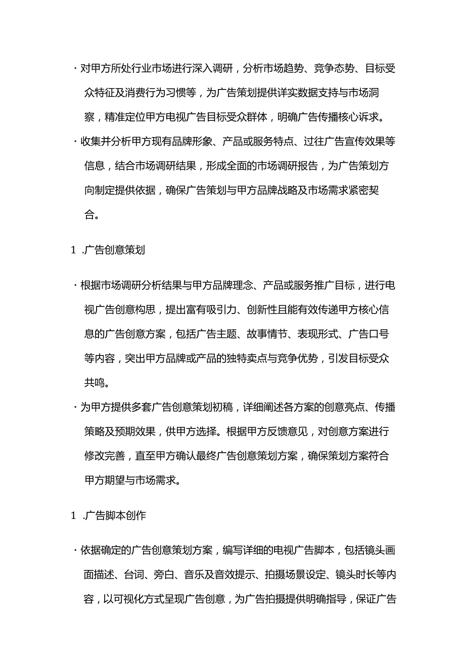 广告传媒公司电视广告策划服务合同.docx_第2页