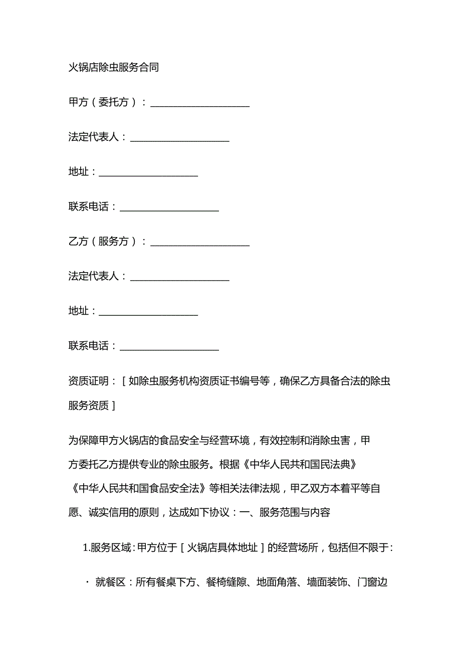 火锅店除虫服务合同.docx_第1页