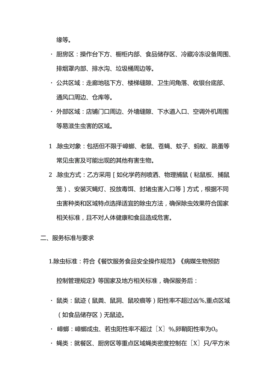 火锅店除虫服务合同.docx_第2页