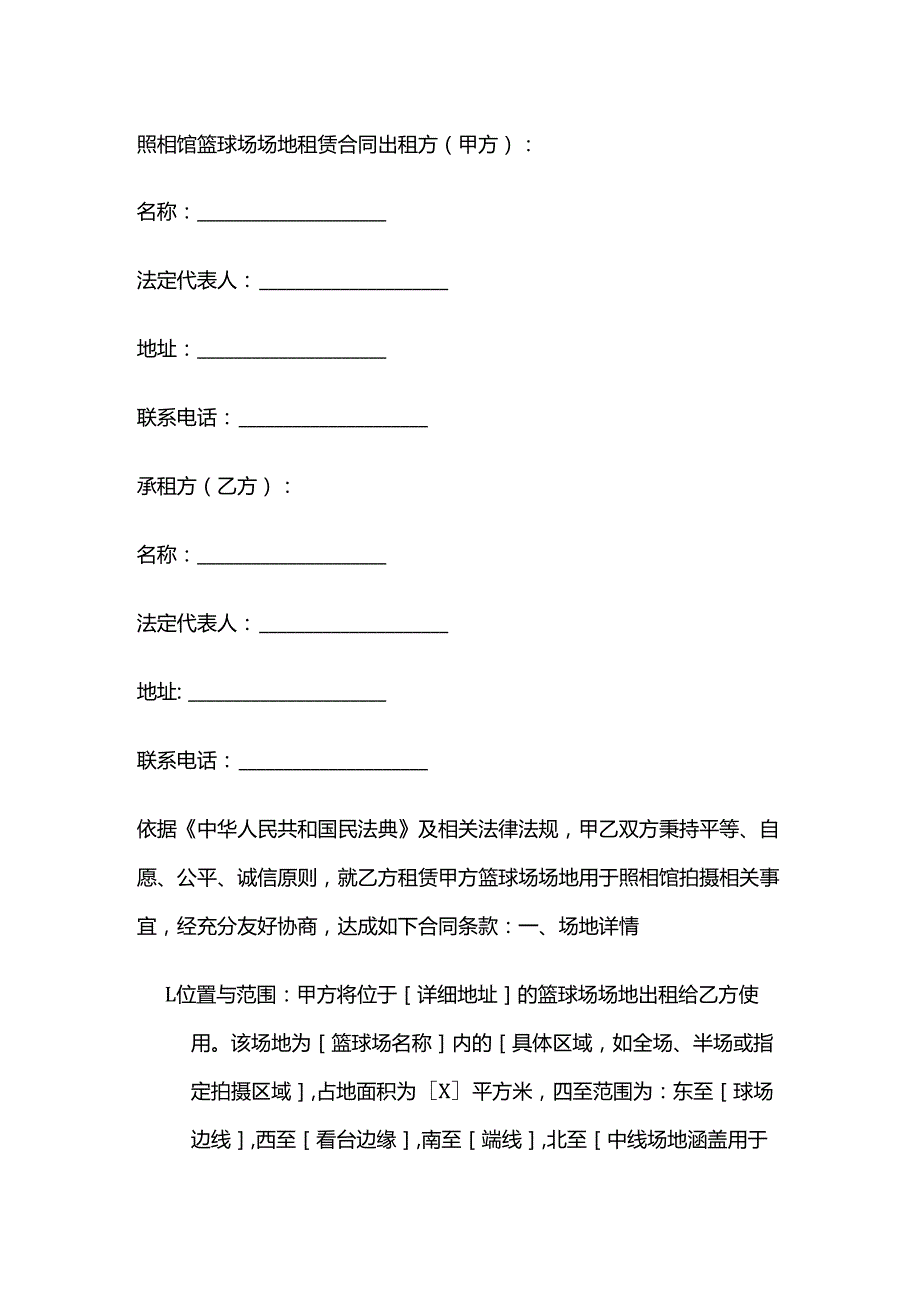 照相馆篮球场场地租赁合同.docx_第1页