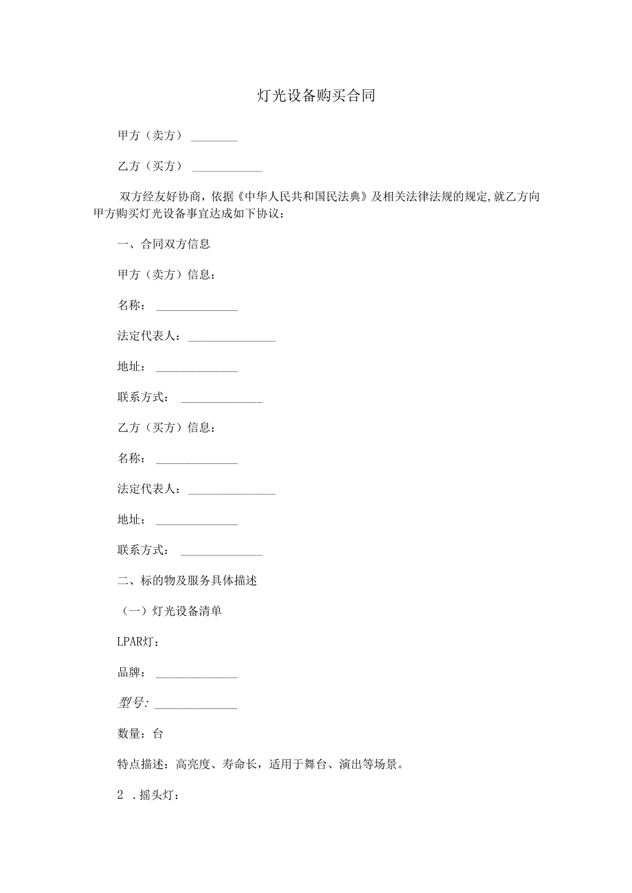 灯光设备购买合同范本Word模板.docx_第1页