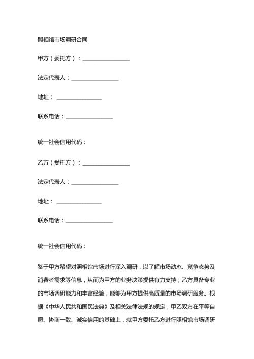 照相馆市场调研合同.docx