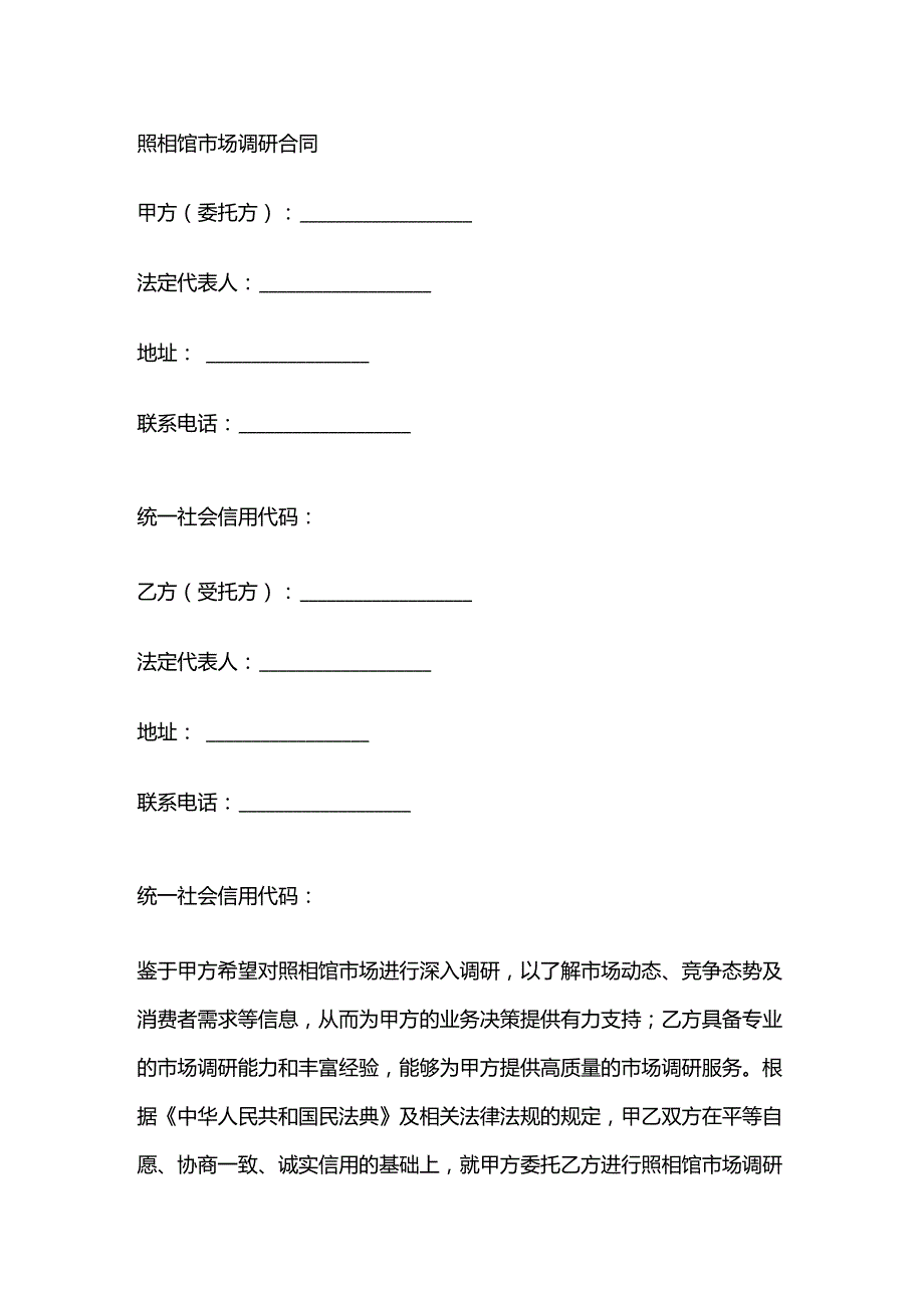 照相馆市场调研合同.docx_第1页