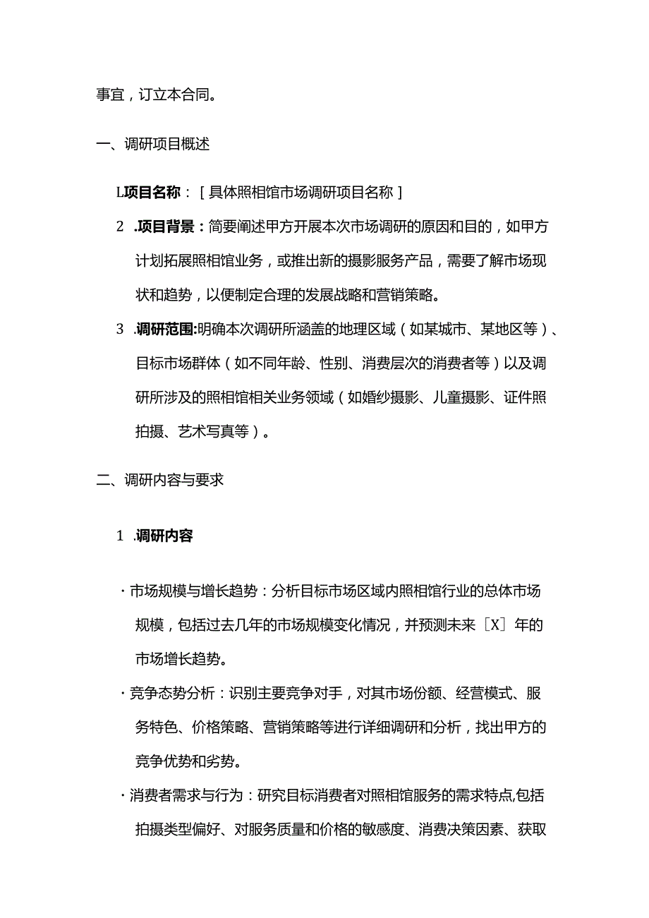 照相馆市场调研合同.docx_第2页