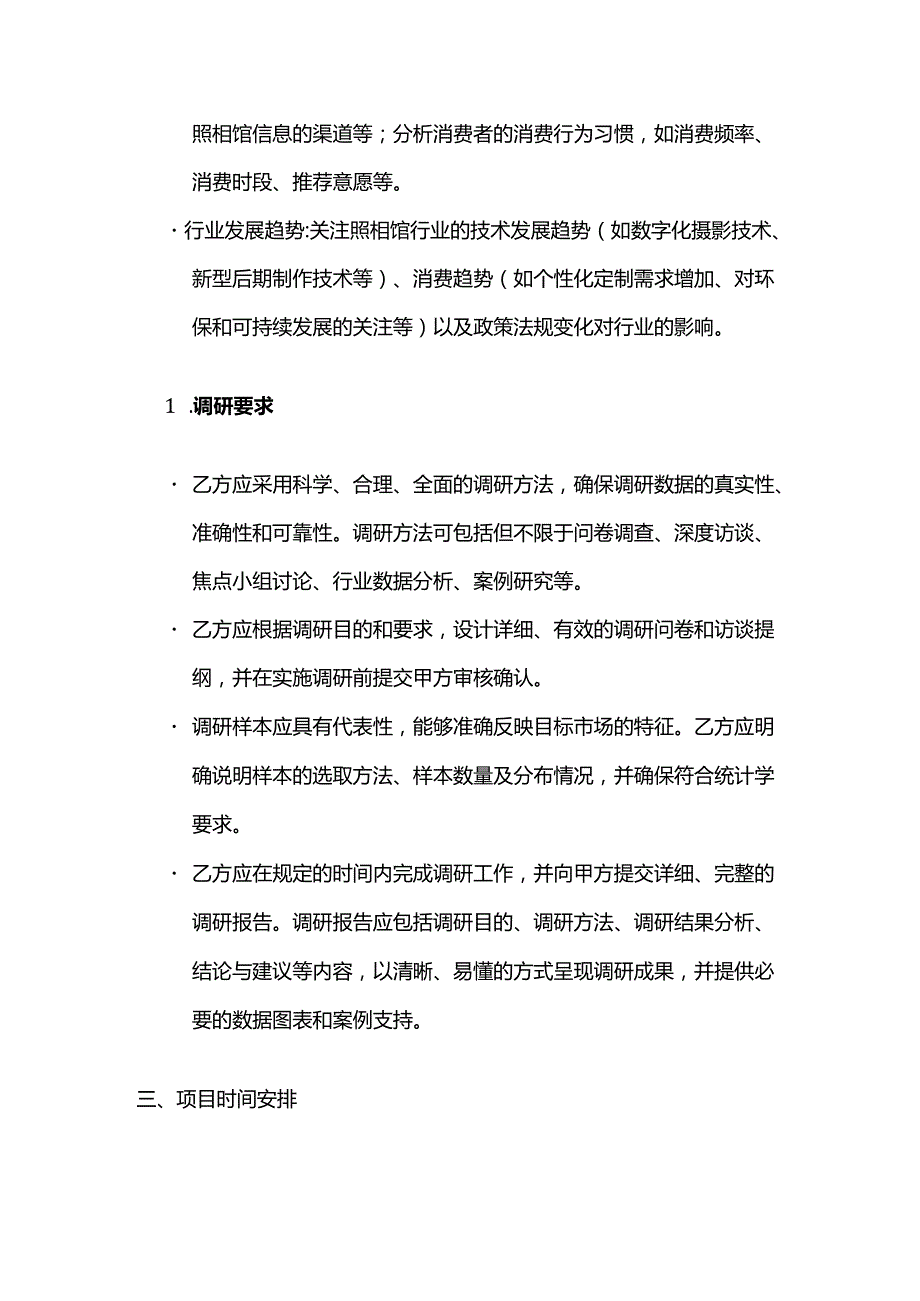 照相馆市场调研合同.docx_第3页