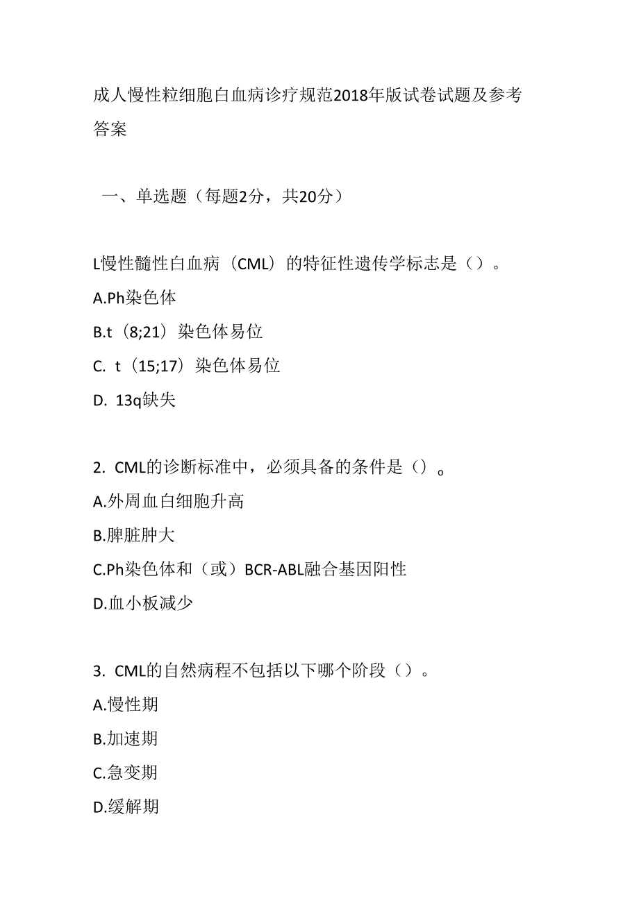 成人慢性粒细胞白血病诊疗规范2018 年版试卷试题及参考答案.docx_第1页