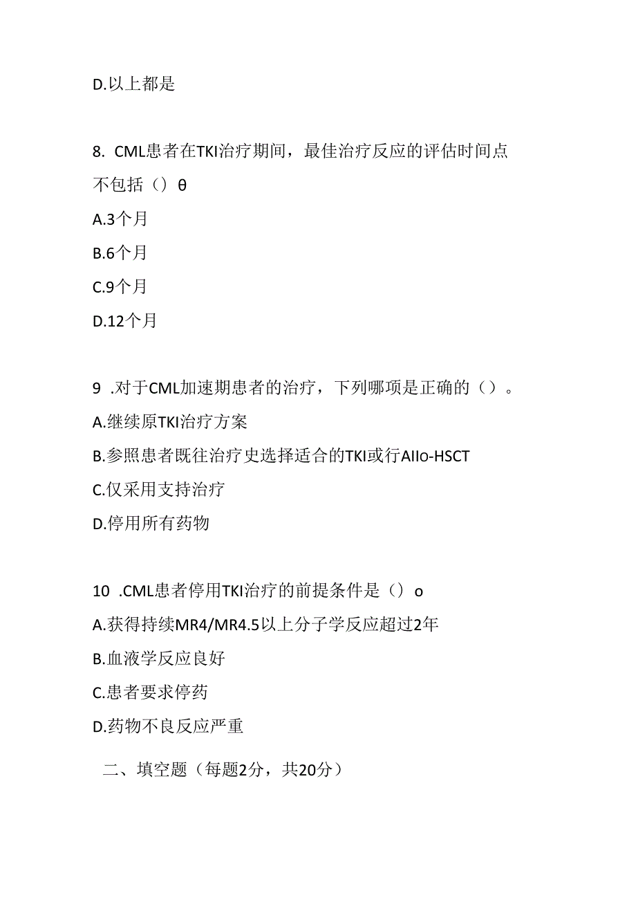 成人慢性粒细胞白血病诊疗规范2018 年版试卷试题及参考答案.docx_第3页