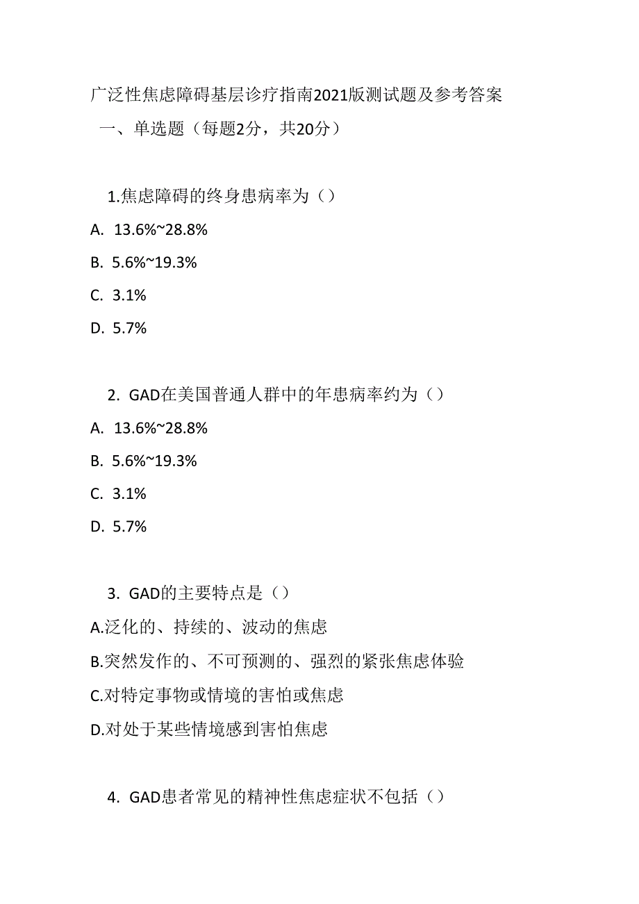 广泛性焦虑障碍基层诊疗指南2021版测试题及参考答案.docx_第1页